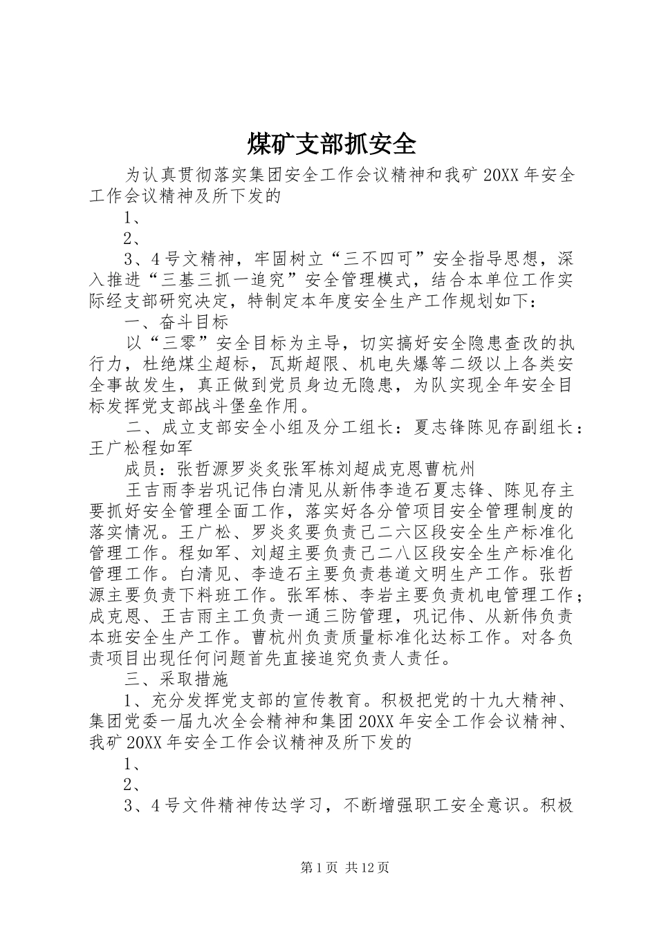 2024年煤矿支部抓安全_第1页