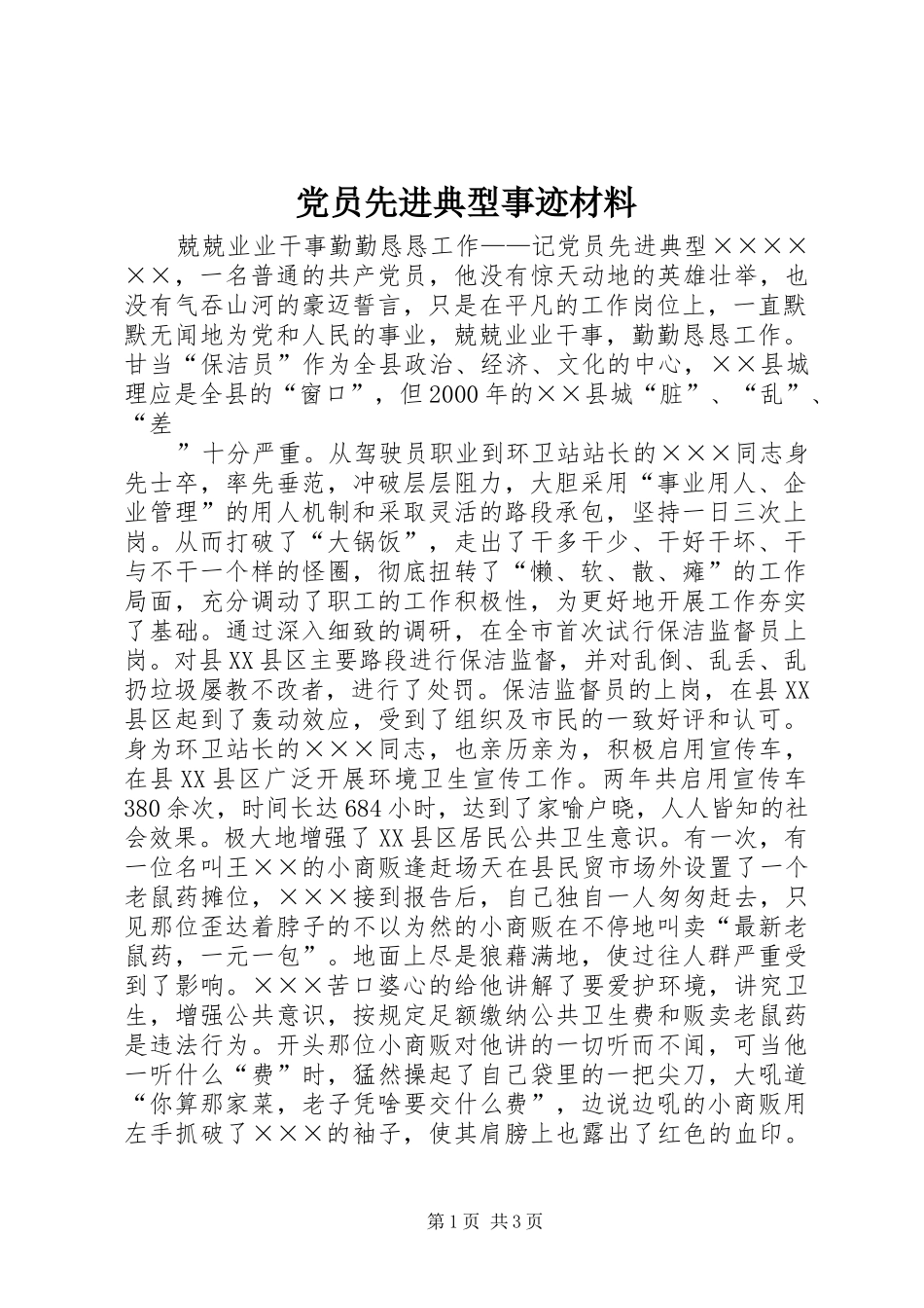 2024年党员先进典型事迹材料_第1页