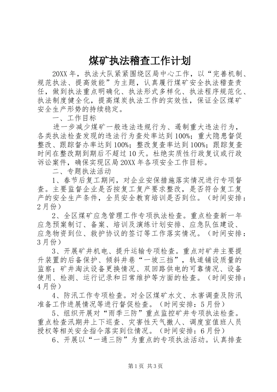 2024年煤矿执法稽查工作计划_第1页