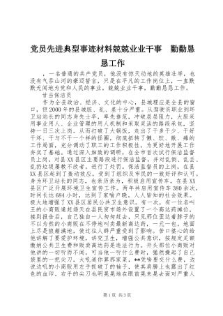 2024年党员先进典型事迹材料兢兢业业干事勤勤恳恳工作
