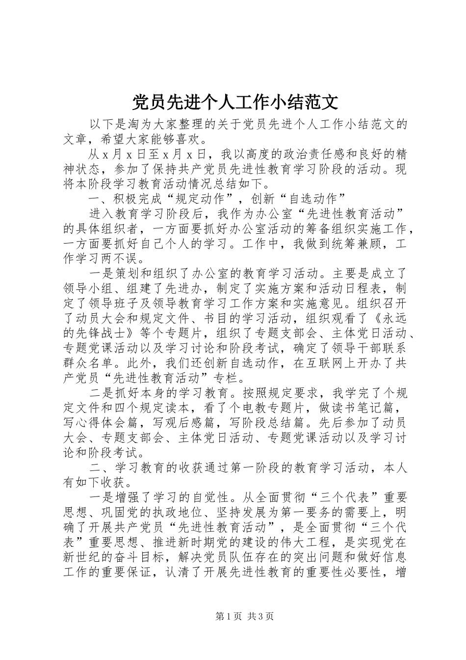2024年党员先进个人工作小结范文_第1页
