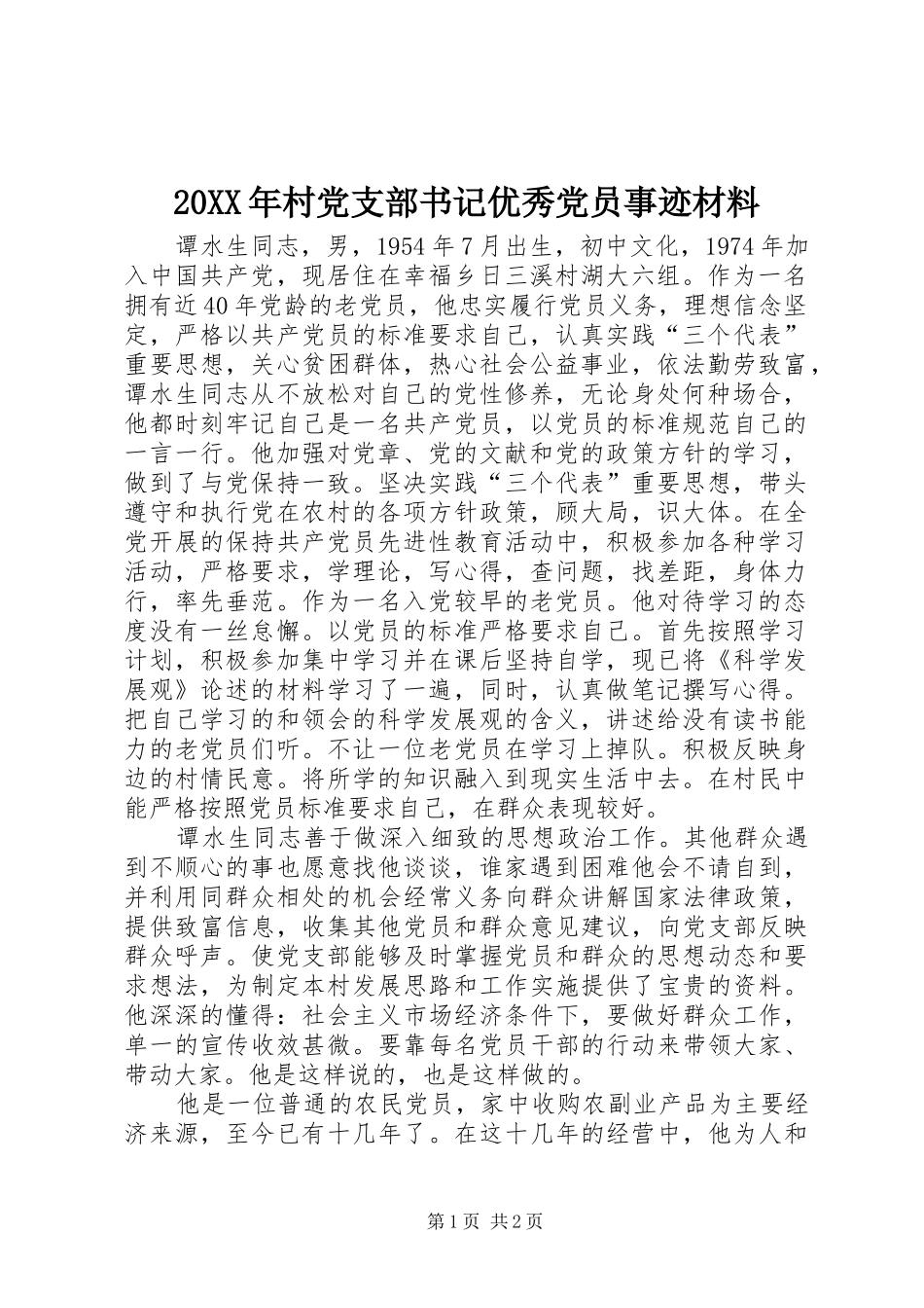2024年村党支部书记优秀党员事迹材料_第1页