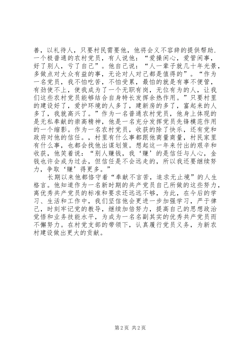 2024年村党支部书记优秀党员事迹材料_第2页