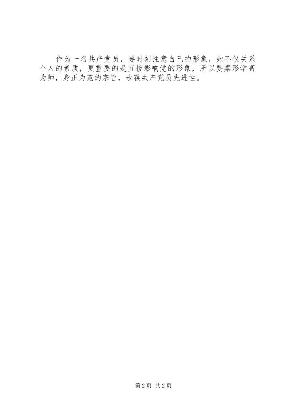 2024年党员先进个人工作自我总结_第2页