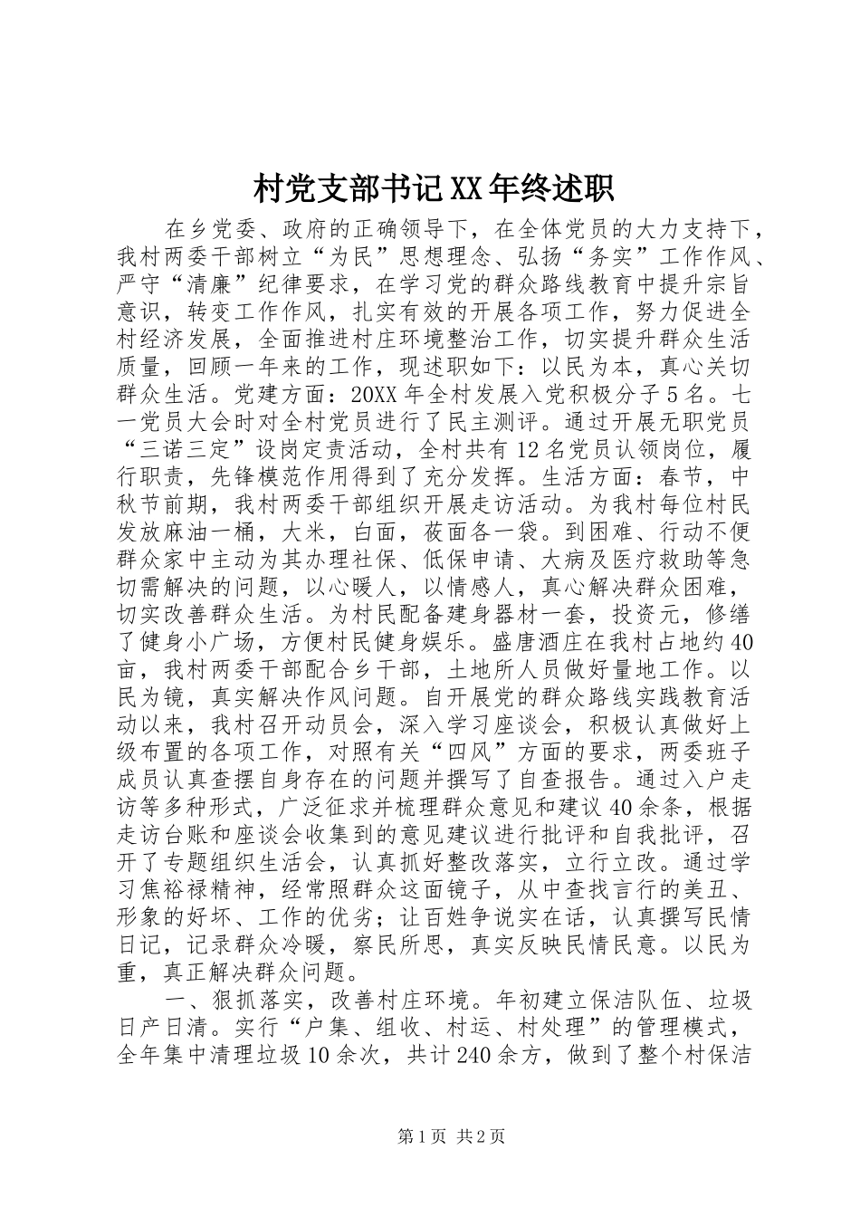 2024年村党支部书记终述职_第1页