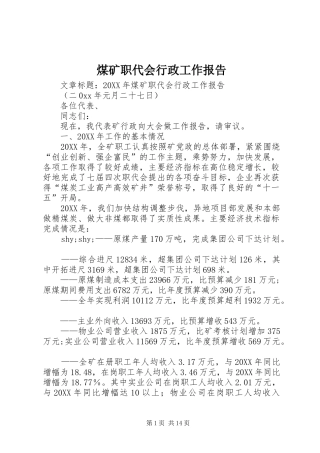 2024年煤矿职代会行政工作报告