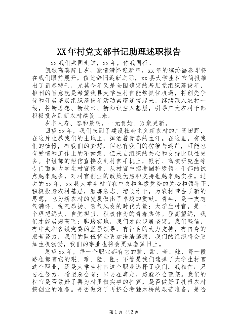 2024年村党支部书记助理述职报告_第1页