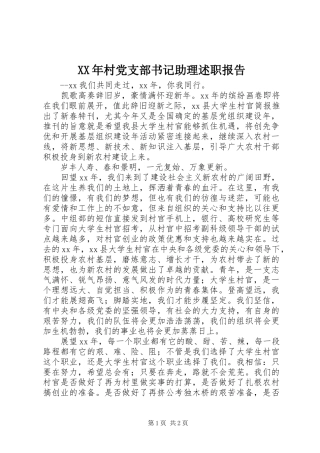 2024年村党支部书记助理述职报告