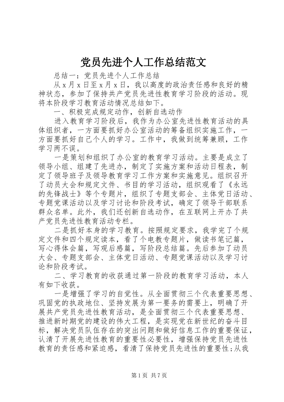 2024年党员先进个人工作总结范文_第1页