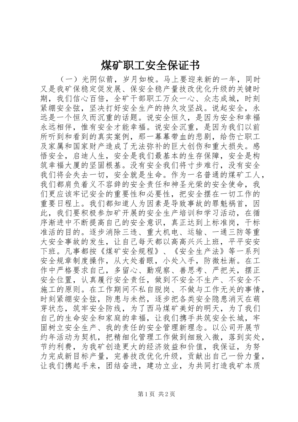 2024年煤矿职工安全保证书_第1页