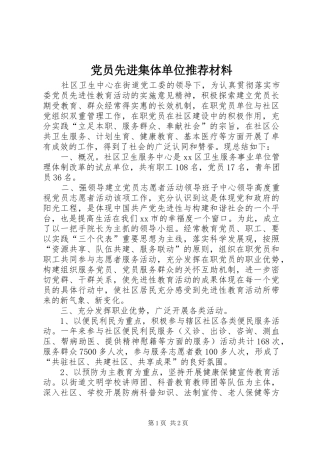 2024年党员先进集体单位推荐材料