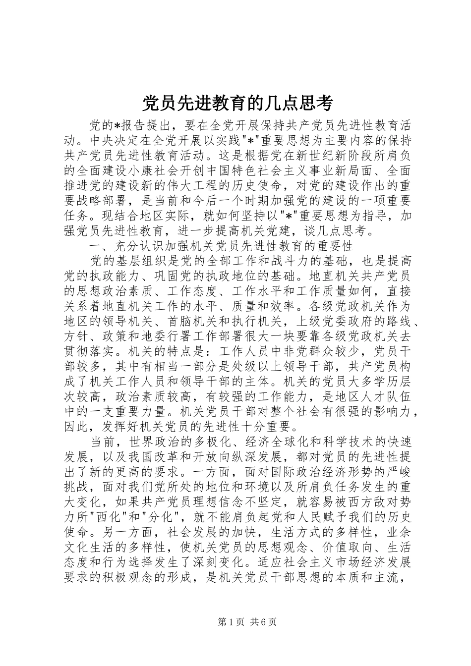 2024年党员先进教育的几点思考_第1页