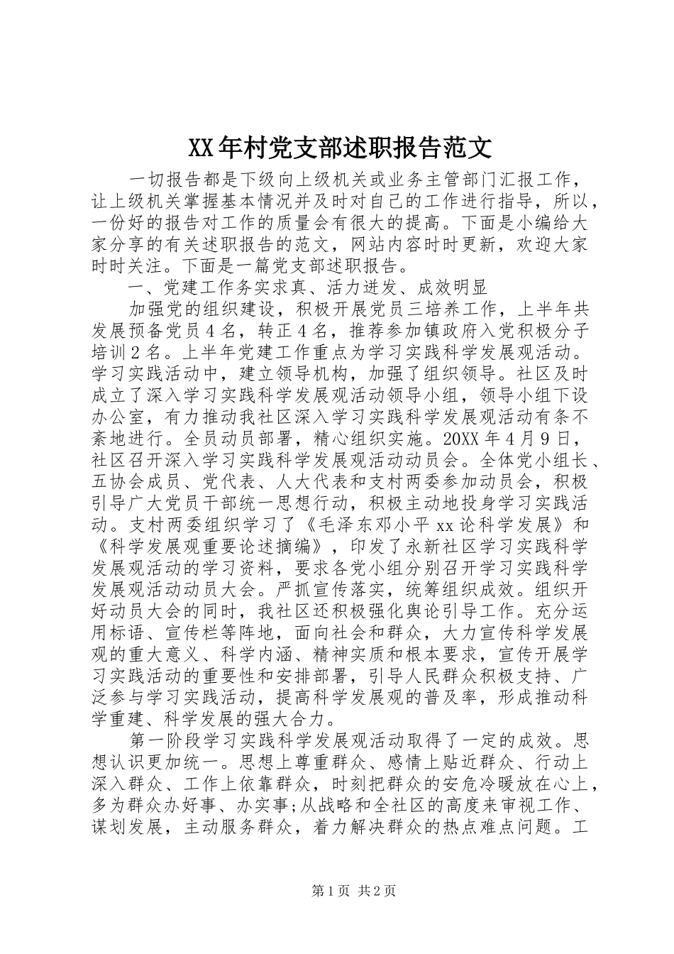 2024年村党支部述职报告范文_第1页