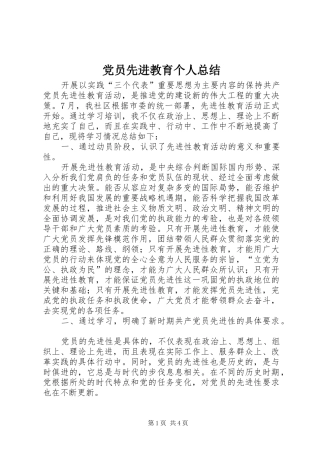 2024年党员先进教育个人总结