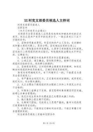 2024年村党支部委员候选人主持词