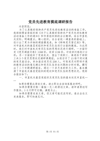 2024年党员先进教育摸底调研报告