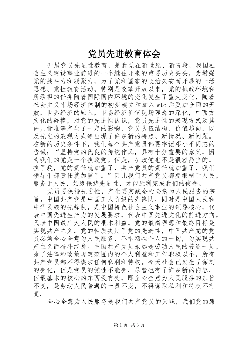 2024年党员先进教育体会_第1页