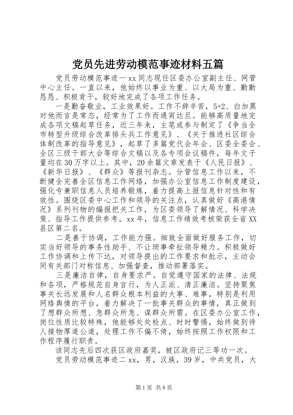 2024年党员先进劳动模范事迹材料五篇_第1页