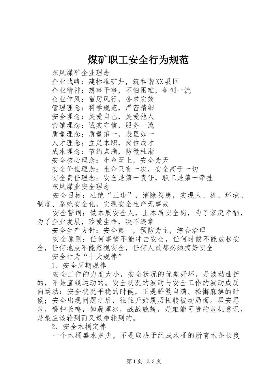 2024年煤矿职工安全行为规范_第1页