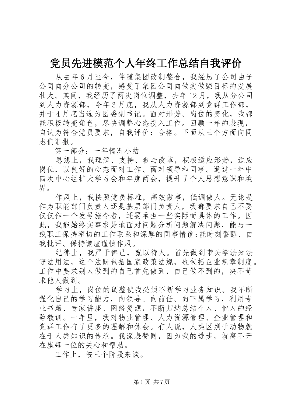 2024年党员先进模范个人年终工作总结自我评价_第1页