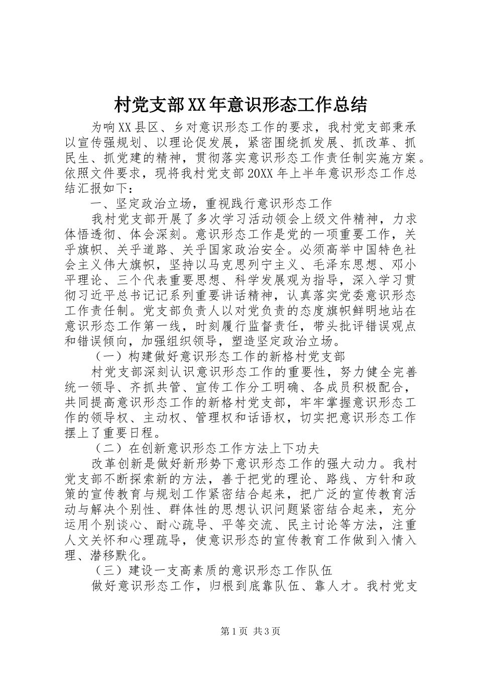2024年村党支部意识形态工作总结_第1页