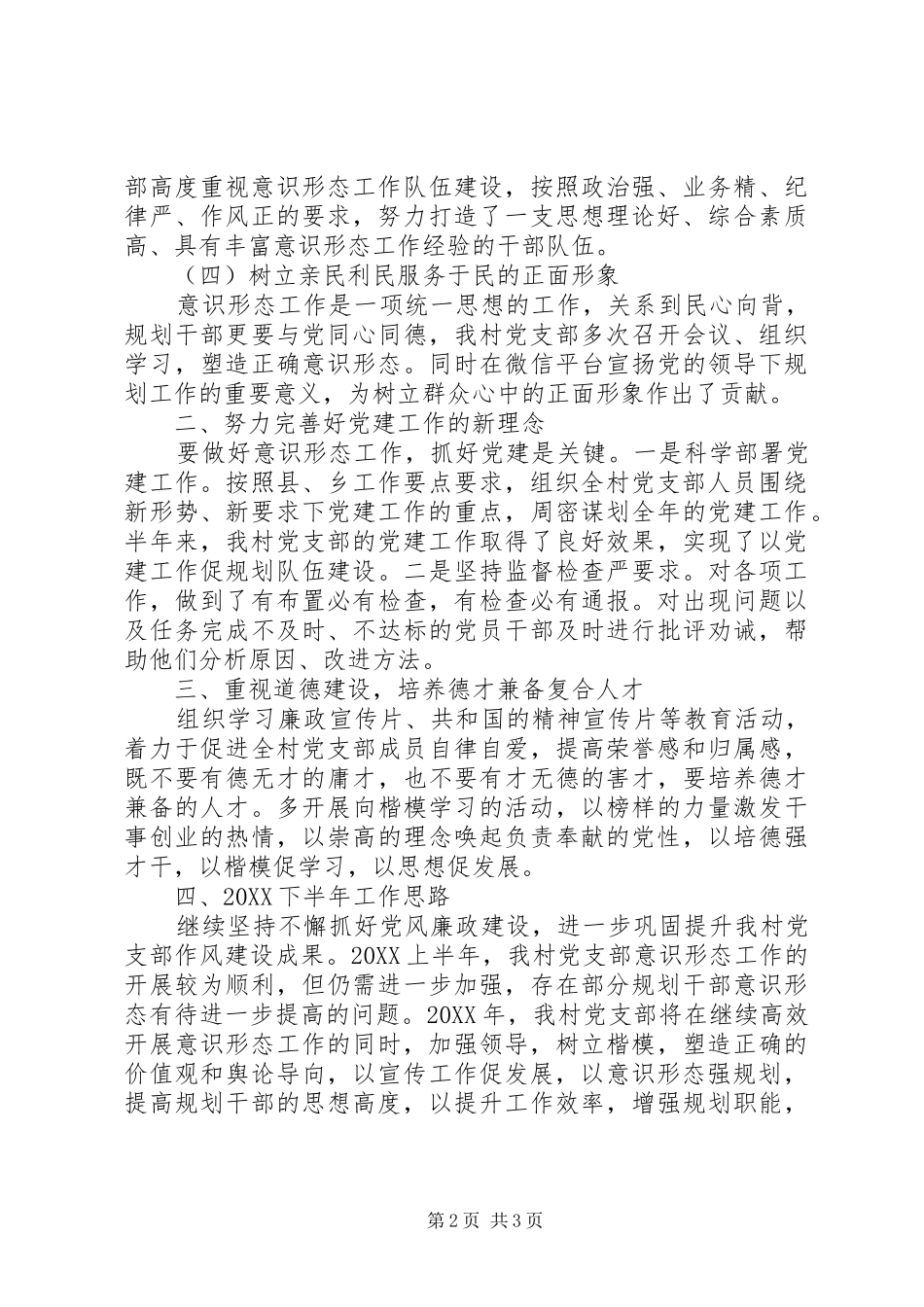 2024年村党支部意识形态工作总结_第2页