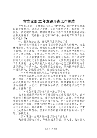 2024年村党支部意识形态工作总结