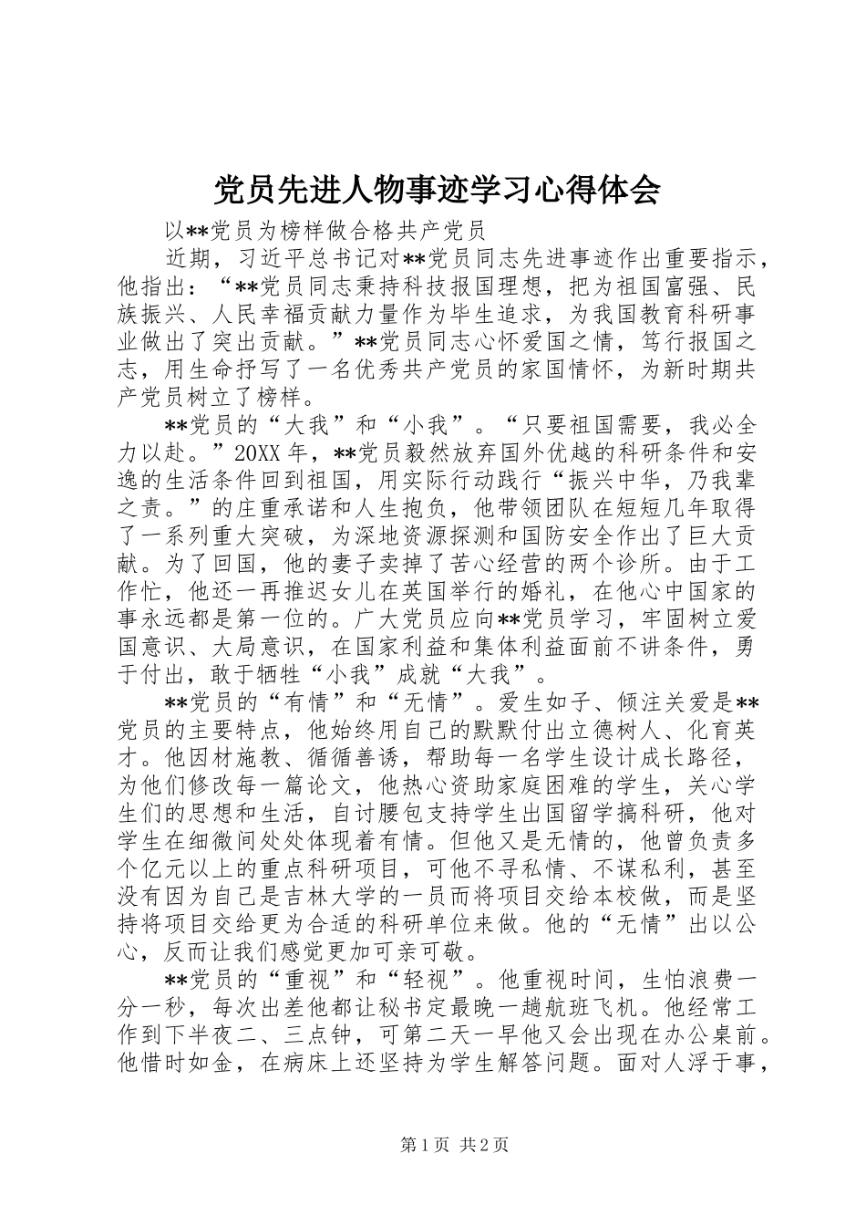 2024年党员先进人物事迹学习心得体会_第1页