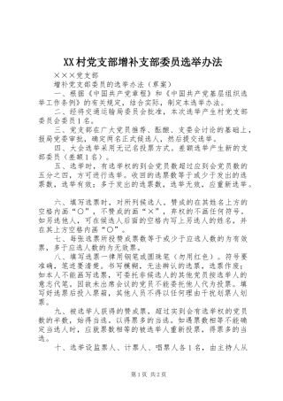 2024年村党支部增补支部委员选举办法
