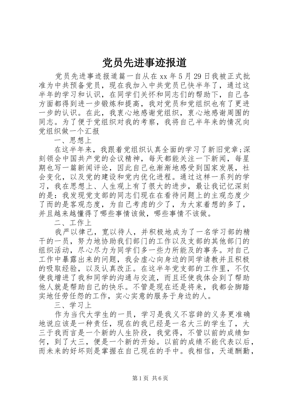 2024年党员先进事迹报道_第1页