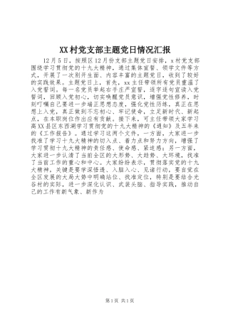 2024年村党支部主题党日情况汇报