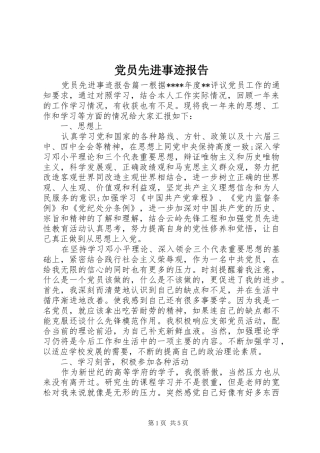 2024年党员先进事迹报告