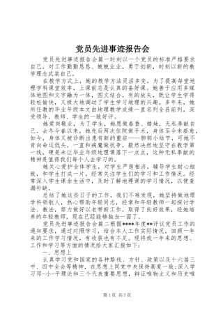 2024年党员先进事迹报告会