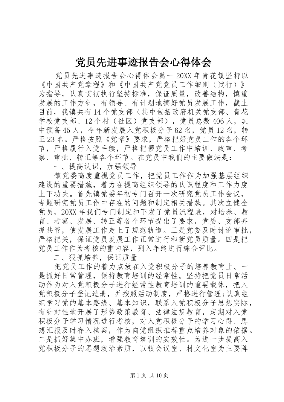 2024年党员先进事迹报告会心得体会_第1页