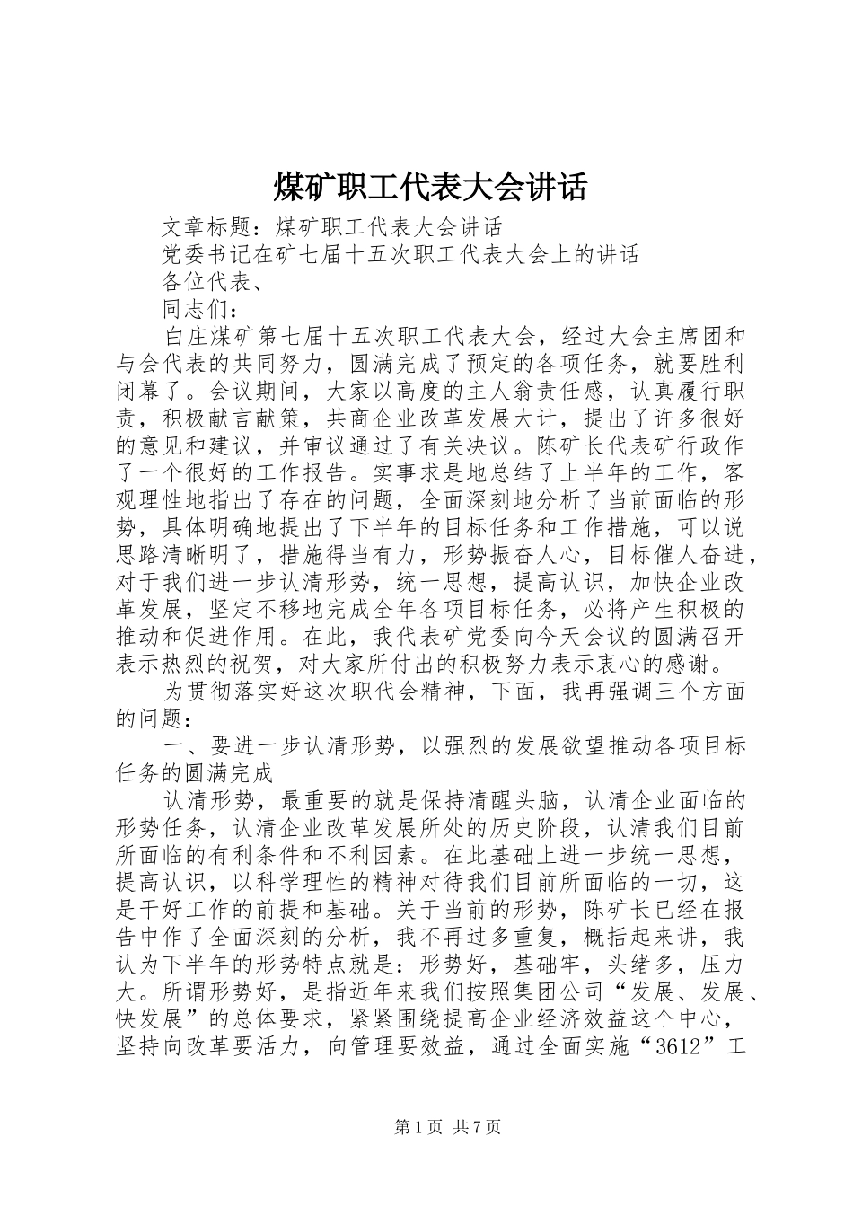 2024年煤矿职工代表大会致辞_第1页