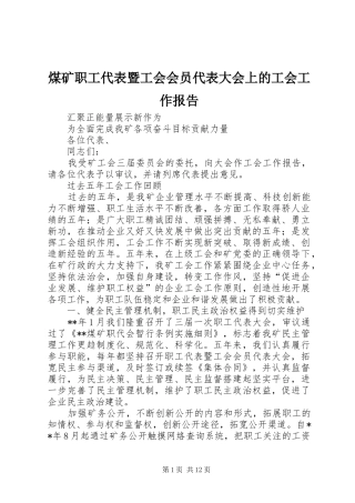 2024年煤矿职工代表暨工会会员代表大会上的工会工作报告