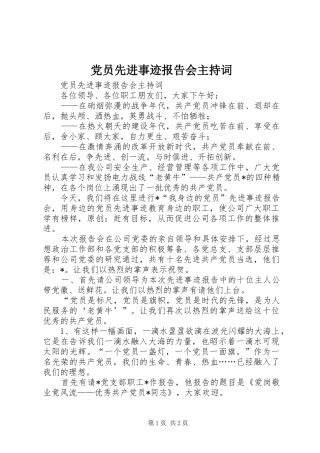 2024年党员先进事迹报告会主持词