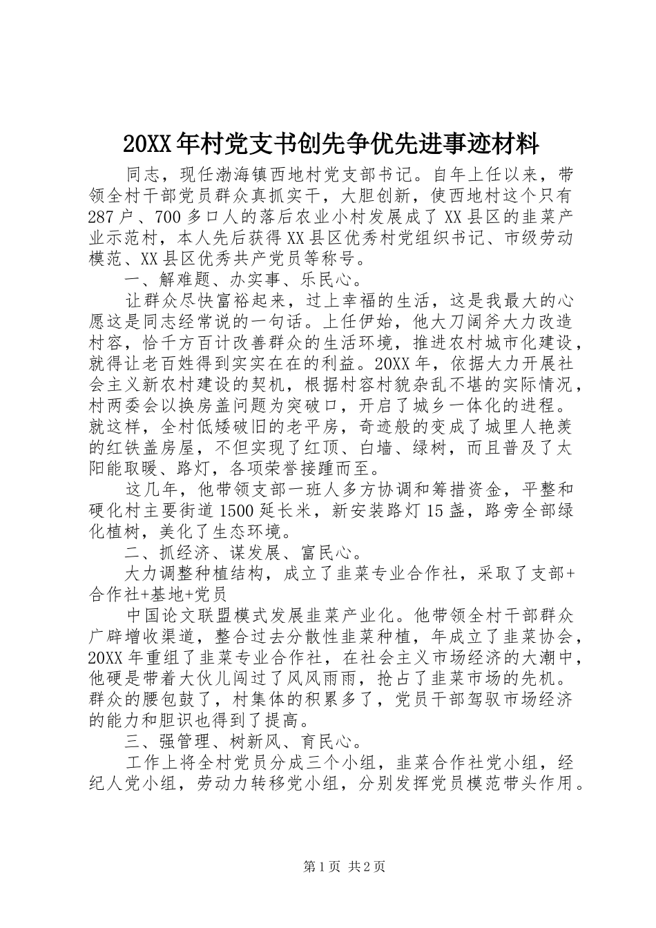 2024年村党支书创先争优先进事迹材料_第1页