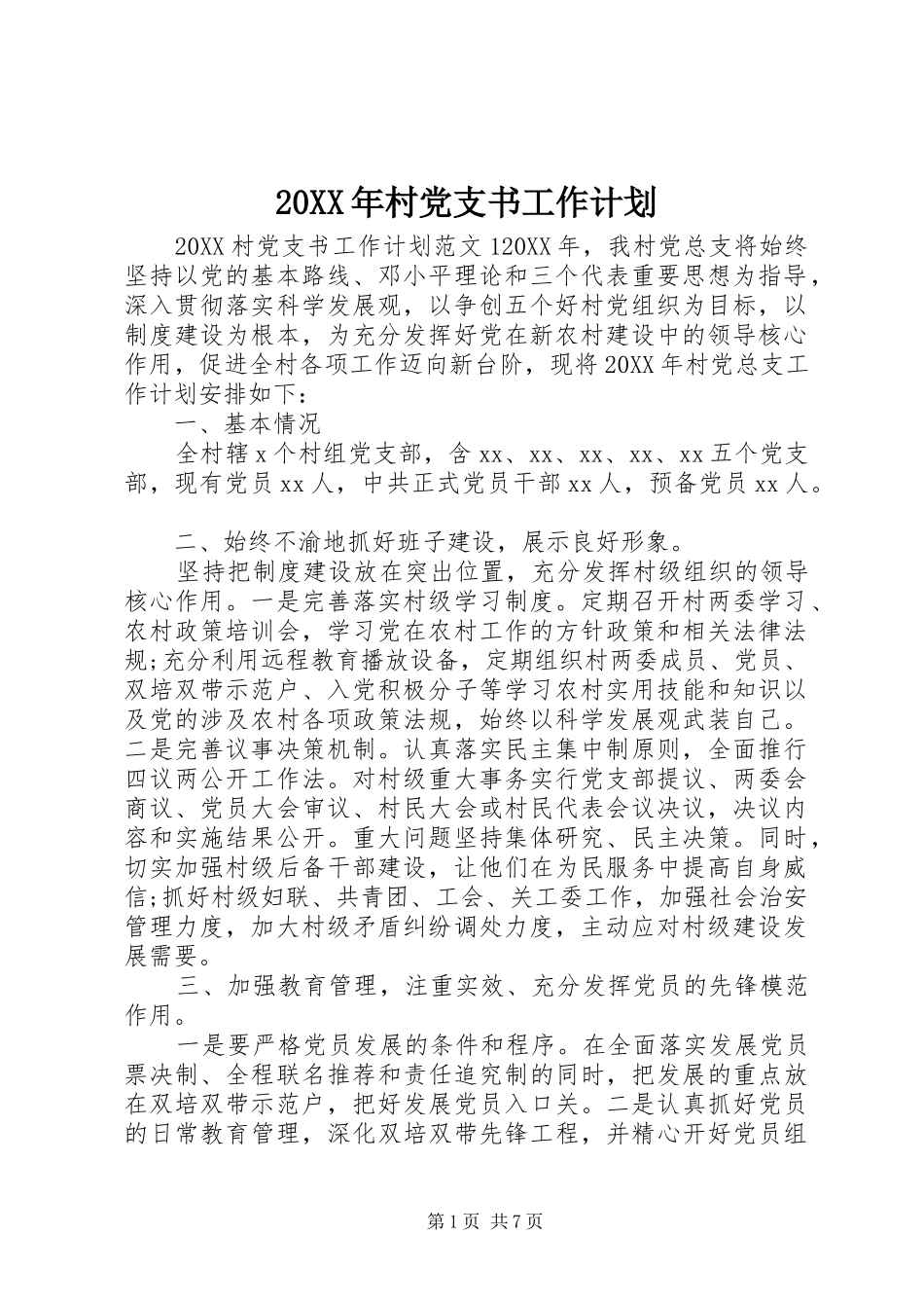 2024年村党支书工作计划_第1页