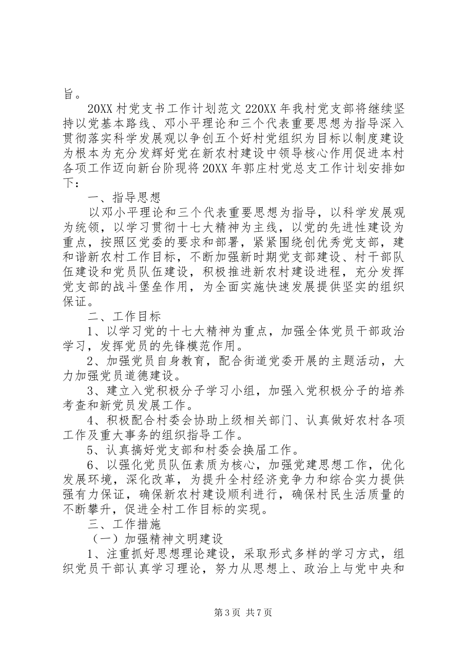 2024年村党支书工作计划_第3页