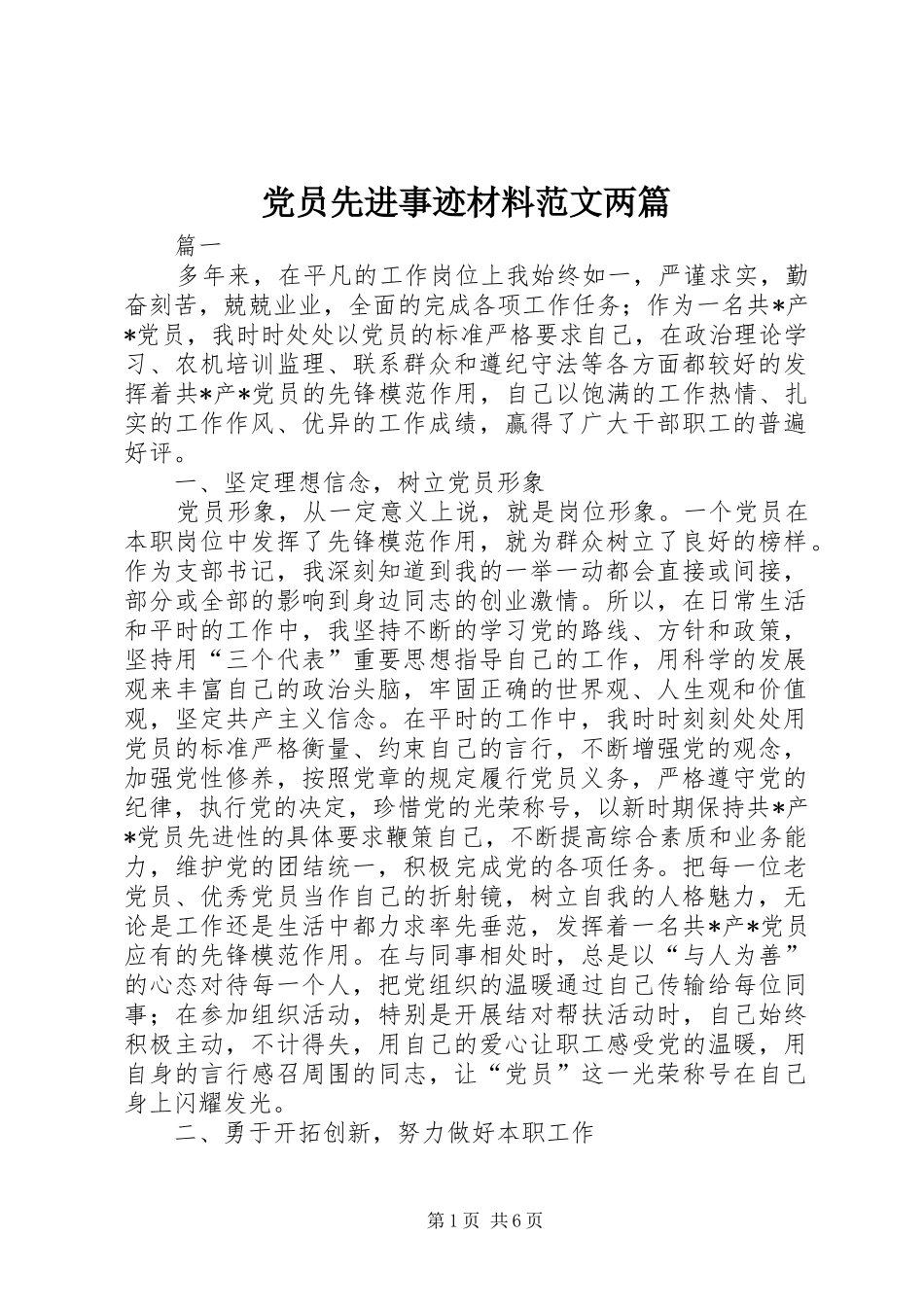 2024年党员先进事迹材料范文两篇_第1页
