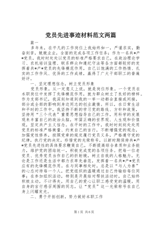 2024年党员先进事迹材料范文两篇