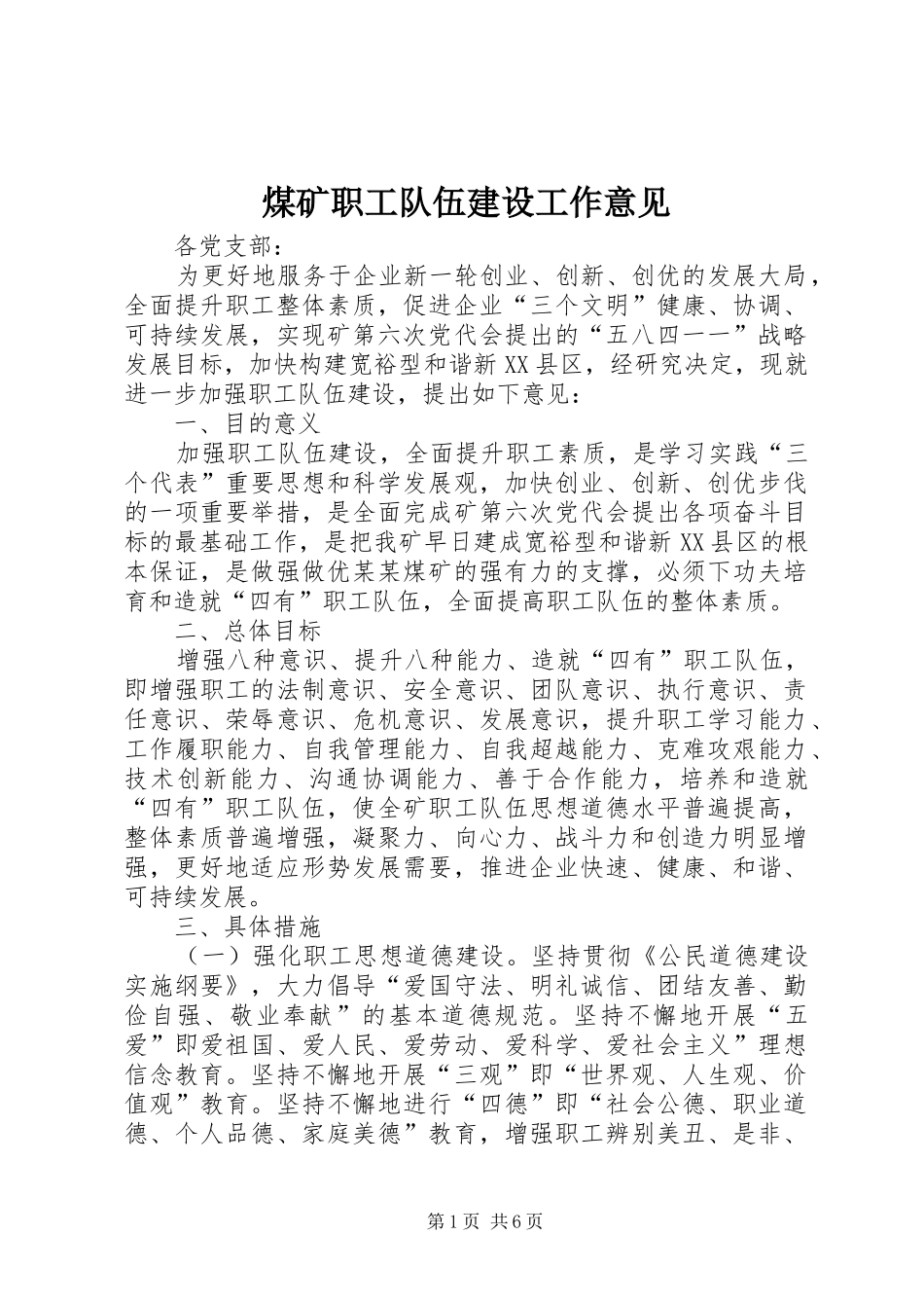 2024年煤矿职工队伍建设工作意见_第1页