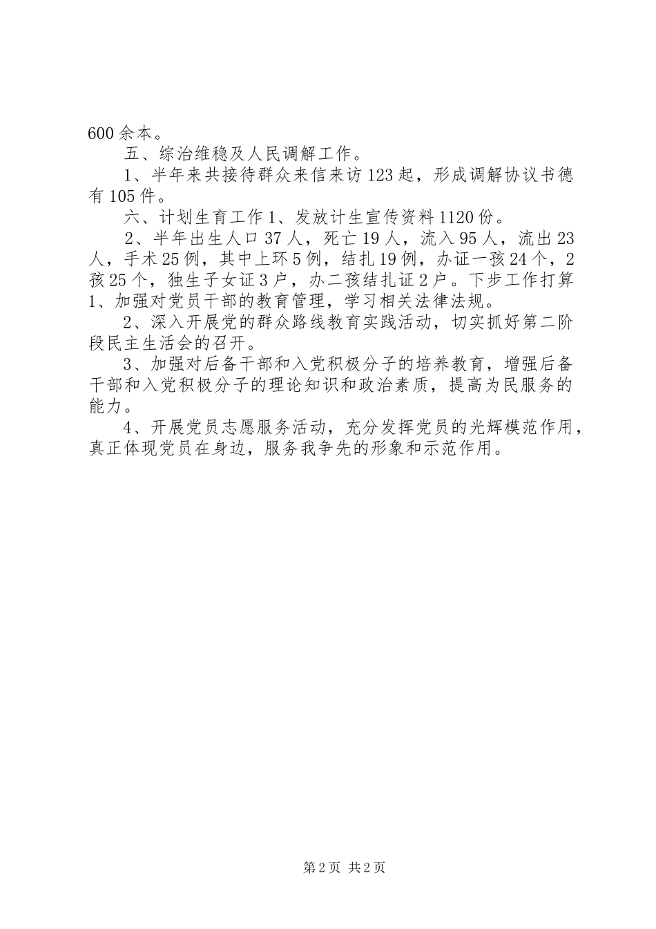 2024年村党总支半年工作总结_第2页