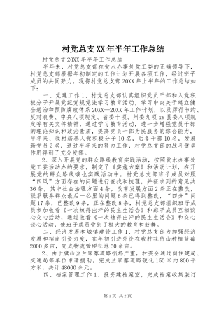 2024年村党总支半年工作总结