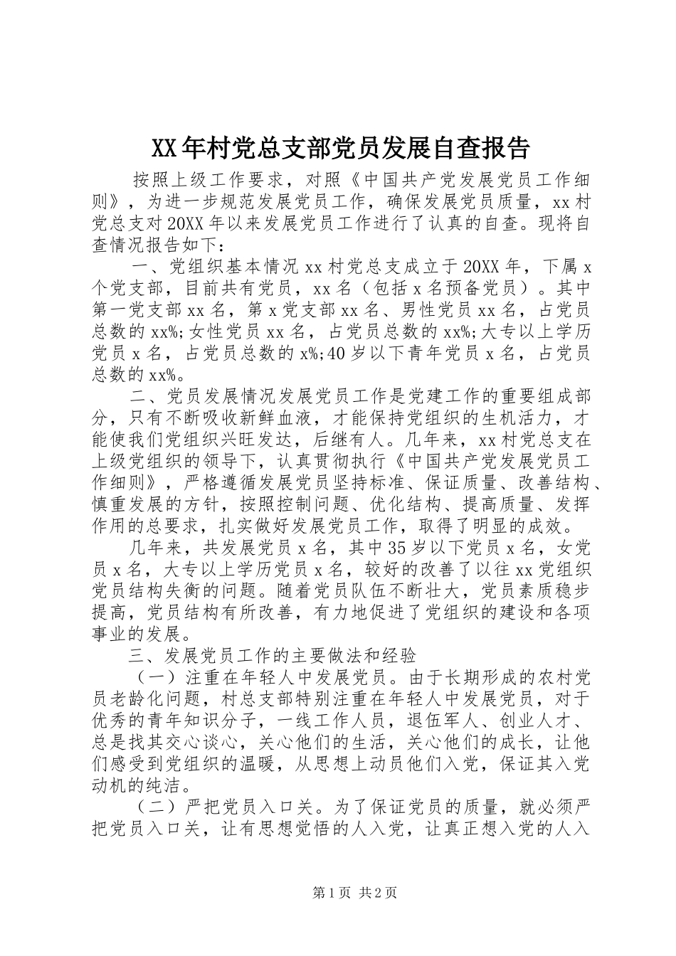 2024年村党总支部党员发展自查报告_第1页