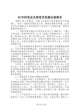 2024年村党总支部党员发展自查报告