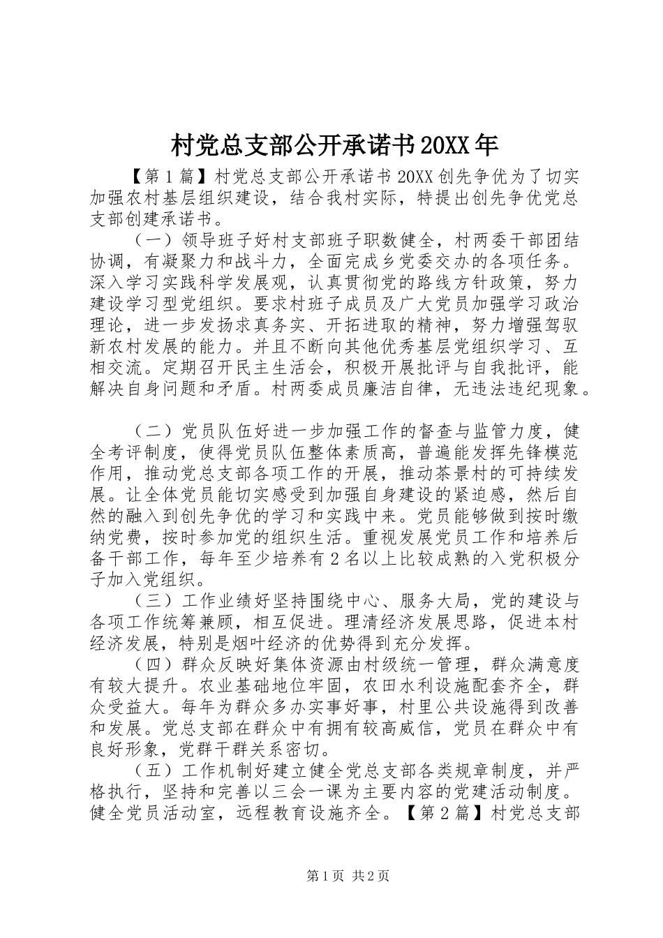 2024年村党总支部公开承诺书_第1页
