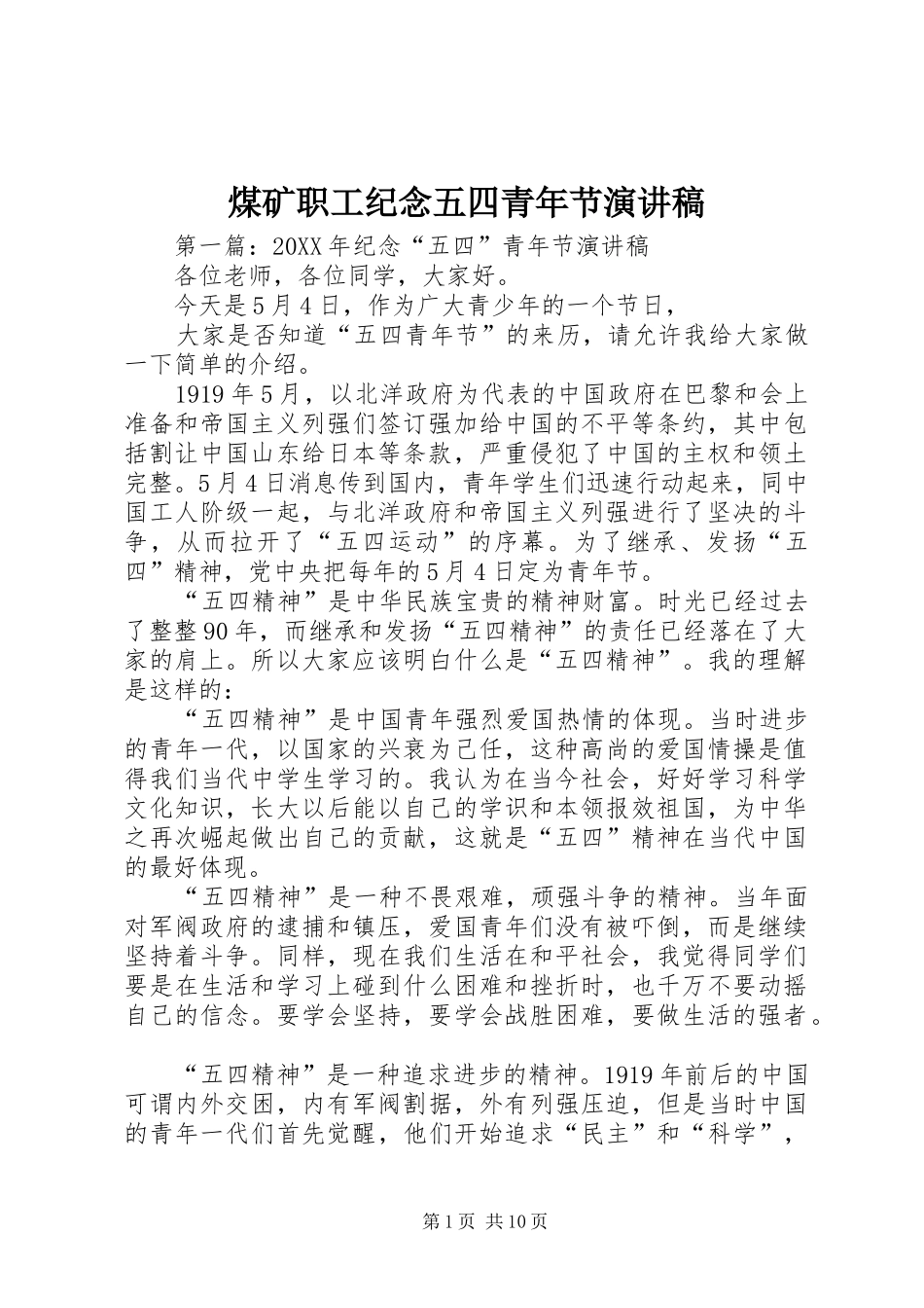 2024年煤矿职工纪念五四青年节演讲稿_第1页