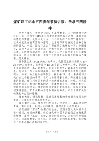 2024年煤矿职工纪念五四青年节演讲稿传承五四精神